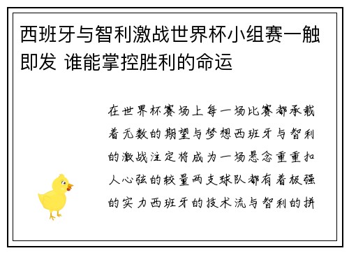 西班牙与智利激战世界杯小组赛一触即发 谁能掌控胜利的命运