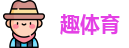 趣体育